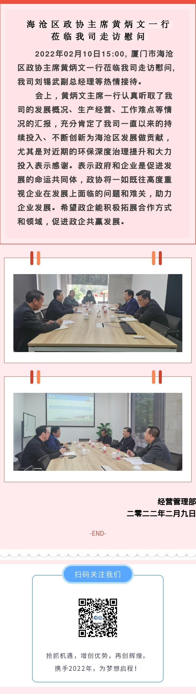 2022.02.10海滄區(qū)政協(xié)主席黃炳文一行蒞臨我司走訪慰問.jpg