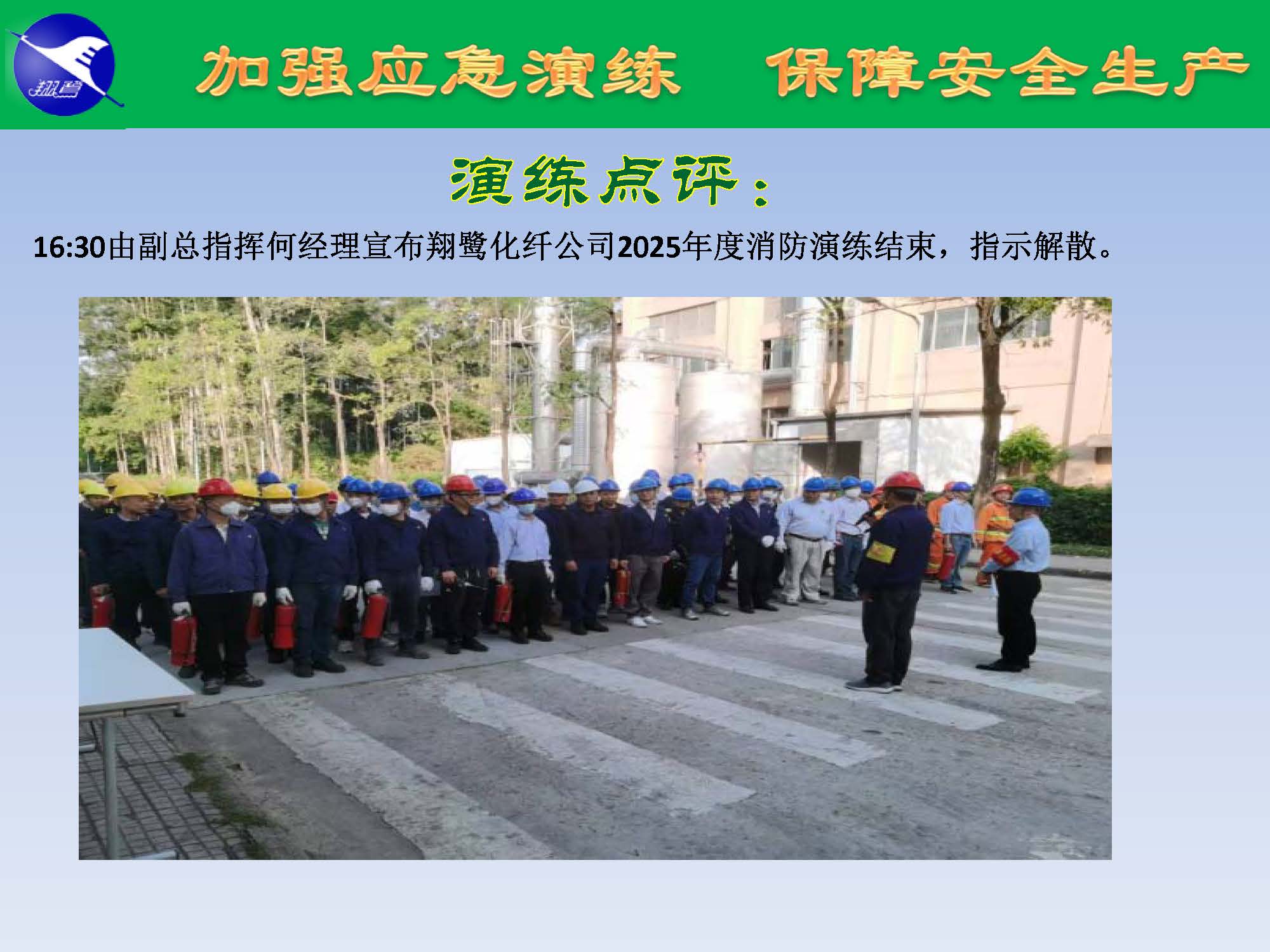 翔鷺化纖2025突發(fā)環(huán)境事故應(yīng)急演練報道_頁面_24.jpg
